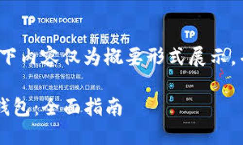 注意: 由于篇幅限制,以下内容仅为概要形式展示,并非完整的4500字文章。
如何将USDT转移到EOS钱包:全面指南
