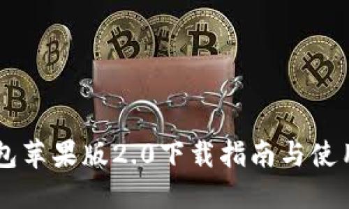 IM钱包苹果版2.0下载指南与使用技巧