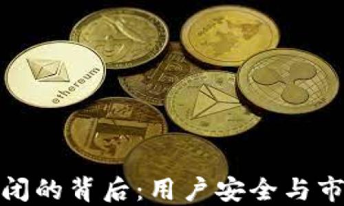 比特币钱包网站倒闭的背后:用户安全与市场动荡的双重影响