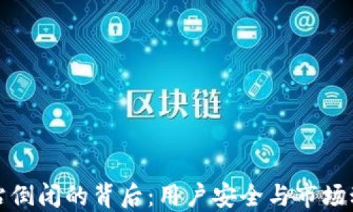 比特币钱包网站倒闭的背后:用户安全与市场动荡的双重影响