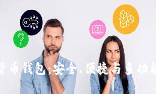 最好的加密货币钱包:安全、便捷与多功能的完美结合