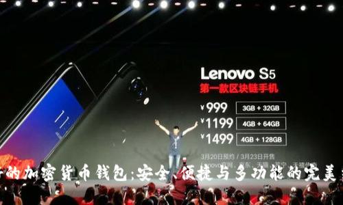 最好的加密货币钱包:安全、便捷与多功能的完美结合