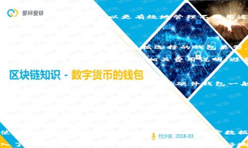 
探讨比特币钱包的创建与限制：可以创建多少个？

关键词
比特币钱包, 创建数量, 数字货币

比特币钱包的基本概念
比特币钱包是用于储存和管理比特币的一种数字工具。与传统的钱包一样，比特币钱包的主要功能是安全存储资产、接收和发送比特币。然而，与传统货币不同的是，比特币并不以纸币的形式存在，而是以数据的形式存在于区块链中。比特币钱包本质上是一组密钥，包括公钥和私钥。公钥用于接收比特币，私钥则用于签署交易，从而保证交易的安全性与有效性。

比特币钱包的类型
比特币钱包主要分为四种类型：软件钱包、硬件钱包、纸钱包和在线钱包。软件钱包和硬件钱包可以进一步细分为热钱包和冷钱包：

ul
  listrong软件钱包：/strong这类钱包通常可在电脑或手机上安装，方便快捷，适合频繁交易用户。/li
  listrong硬件钱包：/strong这是一种物理设备，用于安全储存私钥，防止黑客攻击。一般不连接互联网，安全性高。/li
  listrong纸钱包：/strong将公钥和私钥打印在纸张上，不依赖电子设备，避免黑客攻击。缺点是易损毁。/li
  listrong在线钱包：/strong通过互联网提供服务，用户可以随时随地访问，但存在安全隐患，容易受到黑客攻击。/li
/ul

比特币钱包的创建数量
很多用户可能会疑惑：我可以创建多少个比特币钱包？实际上，比特币钱包的创建数量是几乎无限的。用户可以根据需要，无限制地创建多个钱包。这是因为比特币网络的设计允许用户生成多个地址，每个地址都可以独立接收和发送比特币。每一个地址实际上对应一个私钥和公钥的配对。随着技术的进步，创建钱包的过程也变得越来越简单。

用户在创建新的钱包时，通常会生成一个新的私钥对并创建相应的公钥地址。而这些私钥和公钥的组合是基于一组复杂的加密算法，因此理论上，用户可以创建望之不尽的比特币钱包地址。此外，很多钱包服务提供商（如Coinbase、Blockchain等）允许用户在同一账户下创建多个比特币钱包地址，以便于分类管理和资金分配。

比特币钱包的安全性问题
尽管可以创建多达无限数量的比特币钱包，但关键在于如何安全地管理这些钱包。每个比特币钱包都有一个独特的私钥，若私钥遗失或被盗，钱包中的比特币将无法找回。在管理多个钱包时，用户需要确保有良好的备份措施。例如，可以使用密码管理工具来记录私钥，或者将私钥以纸质形式备份并妥善保管。

此外，使用硬件钱包或冷钱包的用户应当定期更新设备固件，以防御潜在的网络攻击。同时，务必不在公共Wi-Fi下进行大额交易，利用二步验证、复杂密码等手段进一步提升安全性。

比特币钱包的用途
创建多个比特币钱包，还可以根据不同的用途进行分类。比如，用户可以为投资、日常小额消费、智能合约等分别设置不同的钱包。这样的做法可以有效降低风险，避免资金集中管理可能造成的损失。此外，对于企业用户来说，创建多个钱包，也便于跟踪业务流水，简化财务管理。

比特币钱包的未来发展方向
随着区块链技术的不断发展，比特币钱包的功能也在不断增强。未来可能会出现更多智能化钱包，这些钱包不仅能够安全存储资产，还能够参与到去中心化金融（DeFi）、数字身份、跨链交易等各类应用中。许多项目团队正在积极探索如何在钱包中集成多种功能，以提升用户体验和资金使用的效率。

常见问题解答

h4问题1: 如何选择一个适合自己的比特币钱包？/h4
选择比特币钱包是每个用户都需要认真考虑的一个问题。首先，用户需要根据自己的需求来选择钱包的类型。如果你是频繁进行交易的投资者，软件钱包可能是个好选择，因为它们操作方便且易于访问。但如果你希望长时间保留资产并确保安全，那么硬件钱包无疑是更好的选择。

其次，在选择时要考虑用户友好性和技术支持。对于新手用户来说，一个操作简单、界面友好的钱包是非常重要的。技术支持方面，选择有良好口碑和用户反馈的品牌，会让你在遇到问题时更容易获得帮助。

最后，不同的钱包在安全性方面的表现不尽相同，用户 必须了解钱包加密方式及安全性措施。此外，查看用户评价和推荐也能为选择提供参考，避免坑。

h4问题2: 我可以将比特币存储在多个钱包中吗？这样有何优势？/h4
是的，用户可以将比特币分散存储在多个钱包中。这样做的最大优势是安全性。若某个钱包被黑客攻击或遗失，用户仍旧可以从其他钱包中找回部分资产。此外，通过分开存储，可以更有效地管理不同用途的资金。比如，将长期投资的比特币存储在一个安全的硬件钱包中，而将用于日常消费的小额比特币存储在易于使用的软件钱包中。

这样分散管理的方法还能帮助降低风险，避免单一钱包的损坏或丢失造成全部资产的损失。利用分散管理手段，用户能更好地应对潜在的市场风险和网络攻击。

h4问题3: 比特币钱包的收费情况是怎样的？/h4
比特币钱包的收费情况因不同钱包而异。大多数软件钱包是免费的，但在进行比特币交易时会收取网络费用（即“矿工费”）。矿工费作为交易的确认费，适用于所有比特币交易。此外，根据选择的钱包类型，不同工具在提现、转账等操作中可能会收取其他费用。

硬件钱包一般是一次性购买费用，具体价格因品牌和功能而异。尽管初期投入较高，但综合考虑长期使用的安全性和便利性，硬件钱包更具性价比。总之，在选择钱包时，用户需仔细阅读相关费用说明，避免不必要的支出。

h4问题4: 如果我遗失了比特币钱包的钱包文件或私钥，我该如何找回我的比特币？
/h4
遗失比特币钱包的私钥或钱包文件意味着失去访问权限，无法找回存储在该钱包中的比特币。对此，用户在创建钱包之前应做好充分的备份工作，包括保存助记词或导出钱包文件。冷钱包或硬件钱包一般有单独的备份程序，可利用此功能增强安全备份。

一旦私钥丢失，恢复比特币的机会几乎为零。为了防止这样的意外情况发生，用户应定期更新备份，并将备份存储在安全与便捷的地点，确保在需要时能够快速找回。

h4问题5: 使用比特币钱包进行交易时，我需要关注什么安全问题？
/h4
在使用比特币钱包进行交易时，安全问题不可小觑。首先，确保使用最新版本的钱包，及时更新程序以防网络攻击。其次，使用强密码和社交媒体的二步验证等安全措施，提升账户安全性。

此外，避免在公共Wi-Fi环境下进行访问，文档和邮件中可能带有恶意链接和软件，拒绝随意点击陌生网址。在任何交易中，务必确保对方身份的合法性。此外，使用硬件钱包进行大额交易时，不妨加密数据，提高安全保障。

综上所述，比特币钱包的创建数量几乎是无限的，用户可以根据个人需求进行选择、多样化管理。同时，安全性与使用体验为用户选择钱包的关键因素。通过深入了解与思考这些问题，能够帮助用户更好地掌握比特币钱包相关知识。