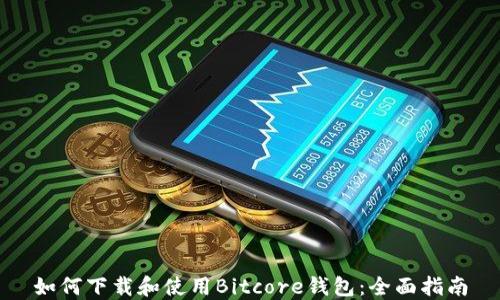 如何下载和使用Bitcore钱包:全面指南