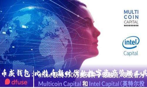 币威钱包:比特币新时代的数字资产管理工具