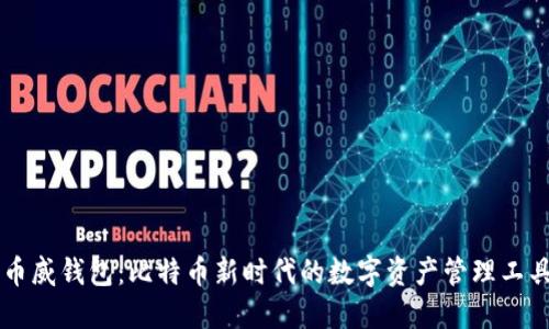 币威钱包:比特币新时代的数字资产管理工具