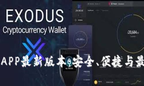 虚拟币钱包APP最新版本:安全、便捷与最新功能详析