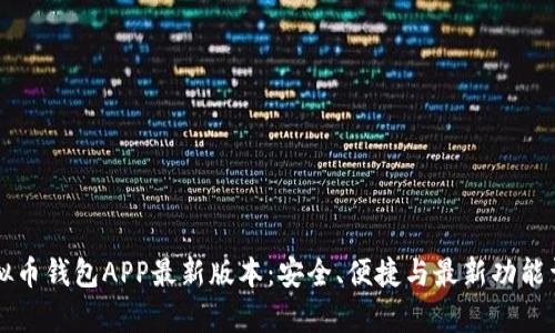 虚拟币钱包APP最新版本:安全、便捷与最新功能详析