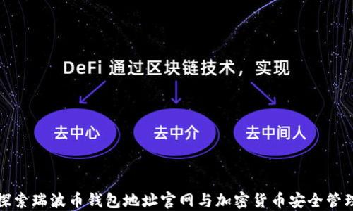 
探索瑞波币钱包地址官网与加密货币安全管理
