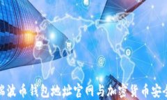 探索瑞波币钱包地址官网