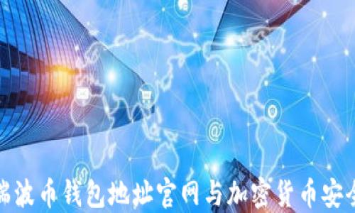 
探索瑞波币钱包地址官网与加密货币安全管理