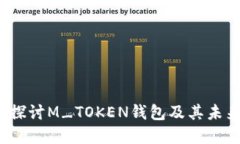  深入探讨M_TOKEN钱包及其未来发展