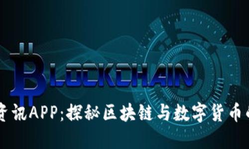 币圈资讯APP：探秘区块链与数字货币的未来