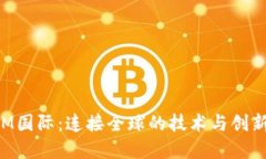 : MTM国际：连接全球的技术与创新之桥
