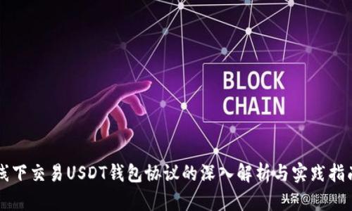 线下交易USDT钱包协议的深入解析与实践指南