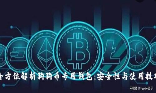 全方位解析狗狗币专用钱包：安全性与使用技巧