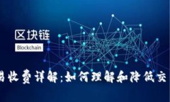 UU交易收费详解：如何理解和降低交易成本