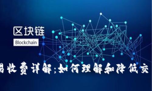 UU交易收费详解：如何理解和降低交易成本