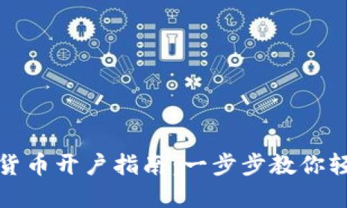 : 数字货币开户指南：一步步教你轻松入门