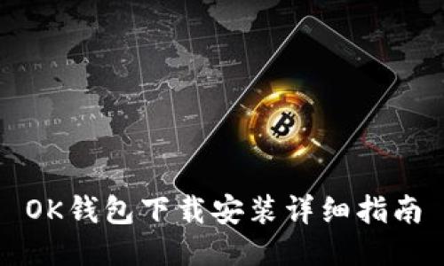 OK钱包下载安装详细指南