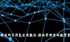 比特币网页钱包使用教程：轻松管理您的数字资