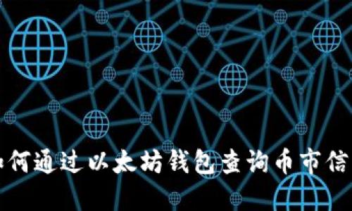 如何通过以太坊钱包查询币市信息