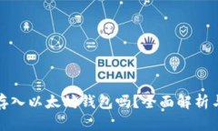 比特币能存入以太坊钱包吗？全面解析与真实案