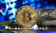 深入解析KDPAY的K豆获取途径