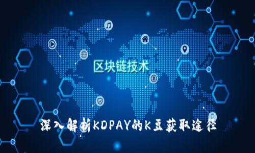 深入解析KDPAY的K豆获取途径