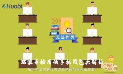 瑞波币好用的手机钱包大解析