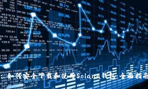 : 如何安全下载和使用Solana钱包：全面指南