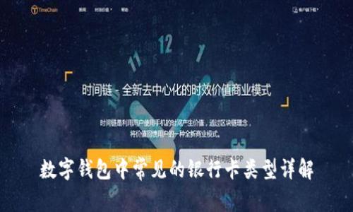 数字钱包中常见的银行卡类型详解