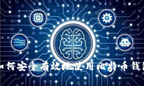 如何安全有效地使用比特币钱包