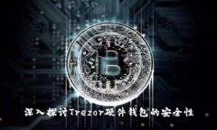 深入探讨Trezor硬件钱包的安全性