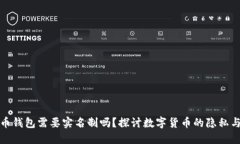 比特币钱包需要实名制吗？探讨数字货币的隐私