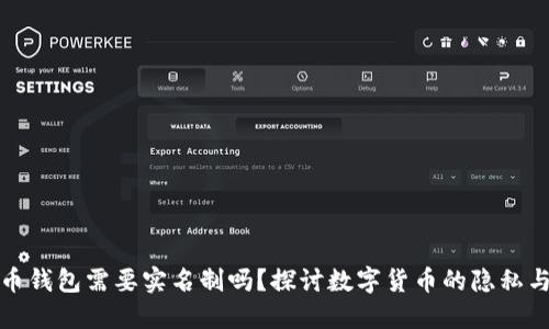 比特币钱包需要实名制吗？探讨数字货币的隐私与安全