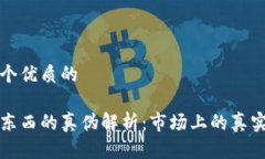 思考一个优质的易欧蓉东西的真伪解析：市场上