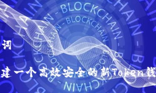 和关键词

如何构建一个高效安全的新Token钱包源码