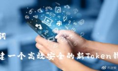 和关键词如何构建一个高效安全的新Token钱包源码