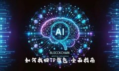 如何找回TP钱包：全面指南