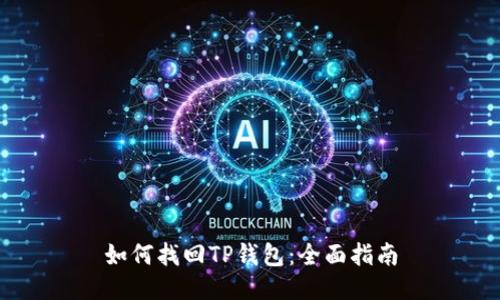 如何找回TP钱包：全面指南
