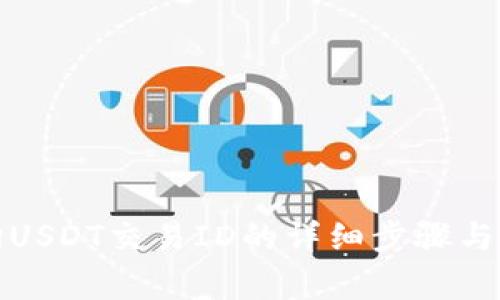 如何查询USDT交易ID的详细步骤与注意事项