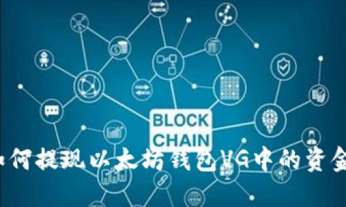 如何提现以太坊钱包VG中的资金？