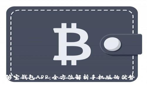 探索够宝钱包APP：全方位解析手机版的优势与功能