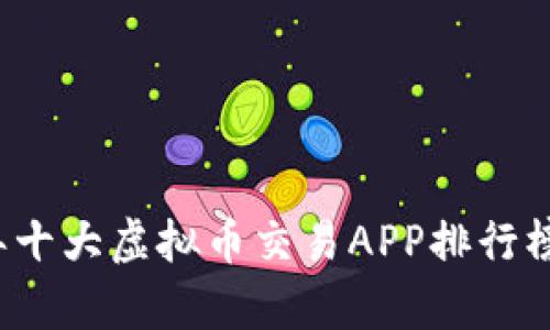 2023年十大虚拟币交易APP排行榜及分析