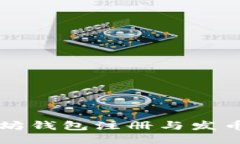 以太坊钱包注册与发币指南