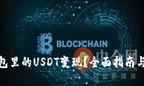 如何将钱包里的USDT变现？全面指南与实用策略