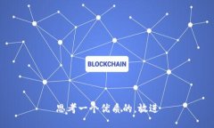 思考一个优质的，放进