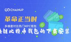 区块链比特币钱包的下载安装指南