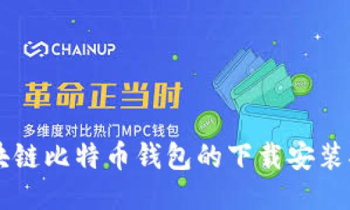 区块链比特币钱包的下载安装指南